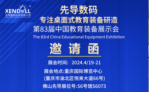 邀請(qǐng)函|2024第83屆中國(guó)教育裝備展示會(huì)